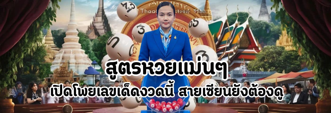 สูตรหวยแม่นๆ