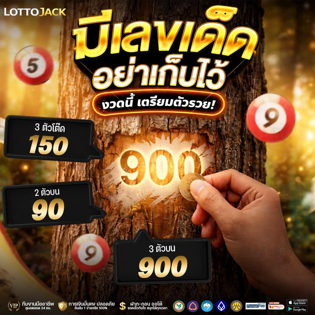 เลขเด็ดแม่น ๆ