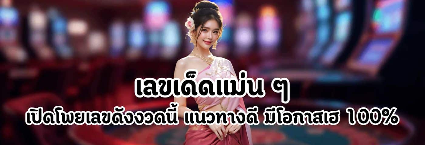 เลขเด็ดแม่น ๆ