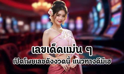 เลขเด็ดแม่น ๆ