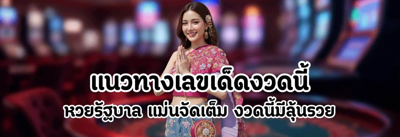 แนวทางเลขเด็ดงวดนี้
