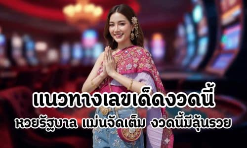 แนวทางเลขเด็ดงวดนี้